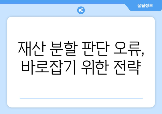 재산 분할 소송 판단 오류, 어떻게 바로잡을 수 있을까요? | 소송, 재산 분할, 법률, 오류 수정