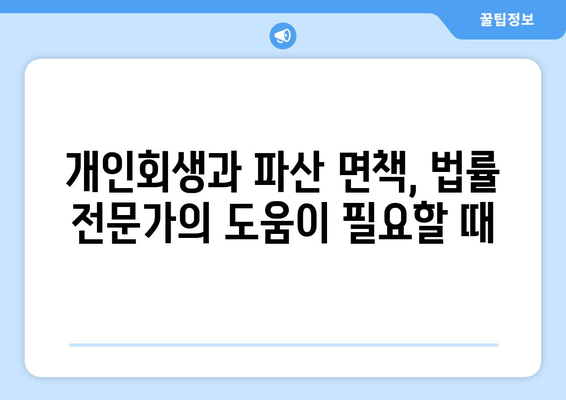 부부 개인회생, 배우자 소득과 재산 청산 가치| 성공적인 파산 면책 위한 전략 | 부부 개인회생, 배우자 재산, 파산 면책, 법률 정보