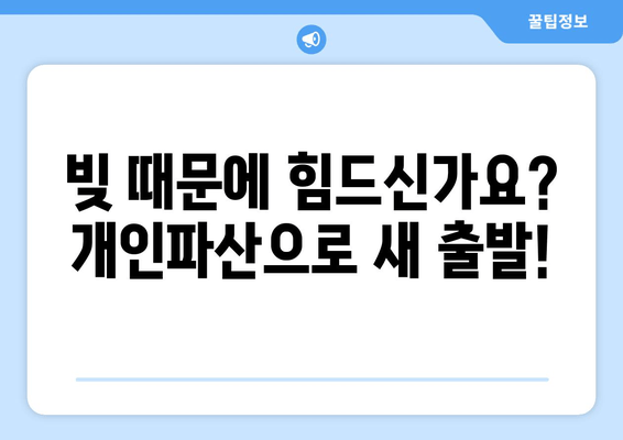 개인파산 신청, 자격과 요건 충족은 이렇게! | 파산, 면책, 신청 절차, 준비서류, 법률 상담