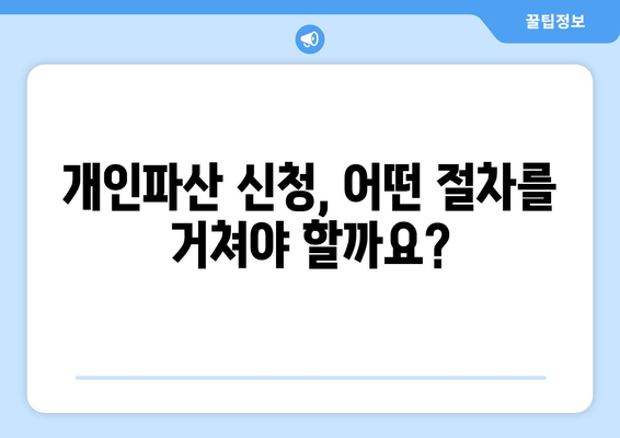 개인파산 신청, 자격과 요건 충족은 이렇게! | 파산, 면책, 신청 절차, 준비서류, 법률 상담