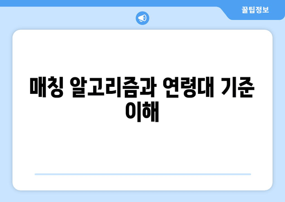 매칭 알고리즘과 연령대 기준 이해