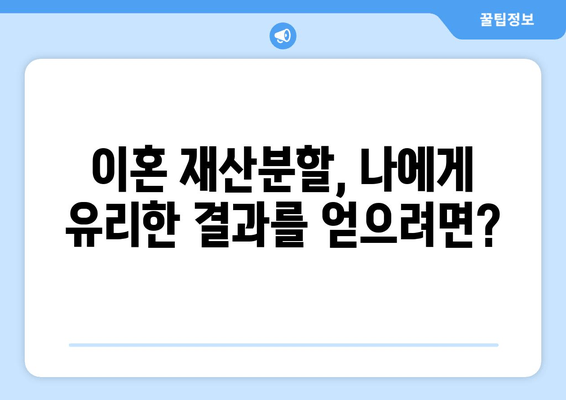 이혼 재산분할, 법률 전문가의 조력으로 현명하게 대처하세요| 이혼사건 재산분할 법적 대변 안내 | 이혼, 재산분할, 변호사, 법률 상담