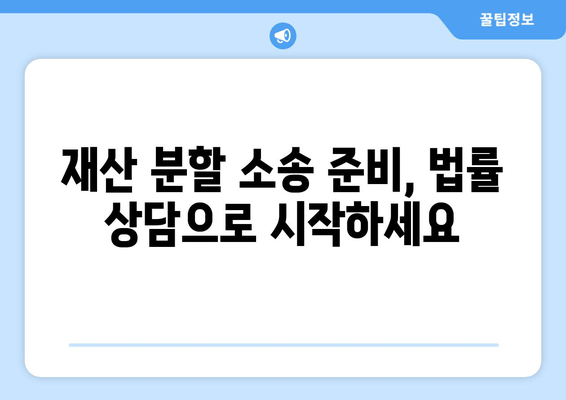 이혼 소송 재산 분할, 법적 대변인 활용의 필요성과 효과 | 재산분할, 이혼 변호사, 법률 상담, 소송 준비