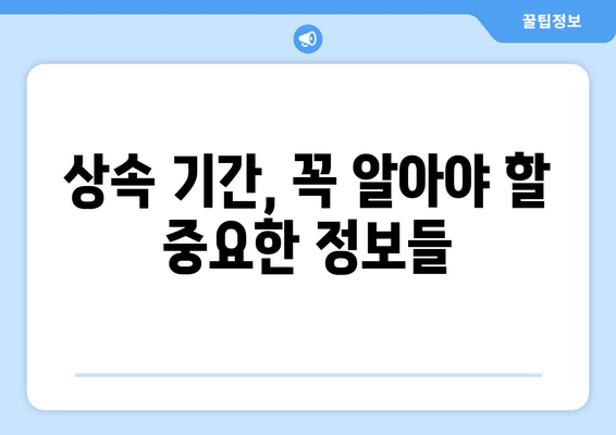 상속 재산 분할, 얼마나 걸릴까요? | 상속 재산 분할 기간, 상속 재산 분할 절차, 상속 기간