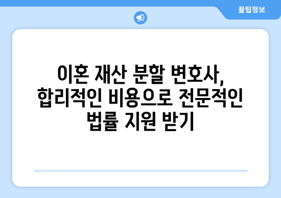 이혼 재산 분할 갈등, 변호사 선임으로 현명하게 해결하세요! | 이혼, 재산분할, 변호사, 갈등 해결, 법률 상담