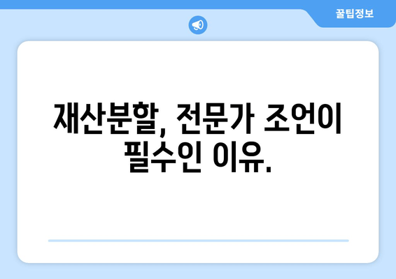 이혼소송 재산분할, 법적 지원 없이는 불리할 수 밖에 없다? | 재산분할, 변호사, 소송, 법률, 전문가, 조언