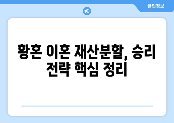 황혼 이혼, 재산분할 소송에서 승리하는 전략| 성공적인 결과를 위한 맞춤 전략 가이드 | 재산분할, 이혼 소송, 법률 전문가