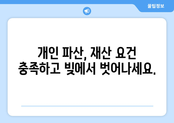 개인 파산 신청, 재산 요건 완벽 가이드| 어떻게 준비해야 할까요? | 파산 신청, 재산 기준, 법률 정보, 면책