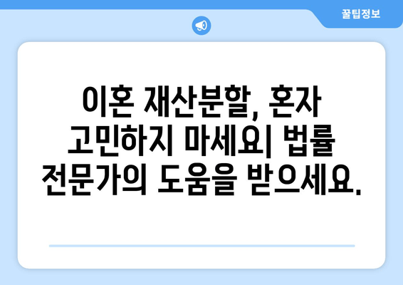 이혼 재산분할 분쟁, 법률 지원으로 현명하게 해결하세요 | 이혼, 재산분할, 법률 상담, 분쟁 해결