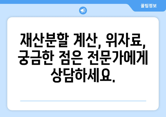 이혼 시 재산 분할, 전문가의 조력과 지원으로 현명하게 대처하세요 | 이혼, 재산분할, 법률 상담, 위자료, 재산분할 계산