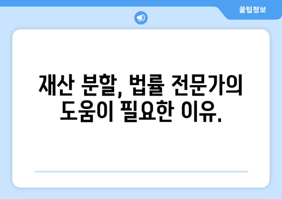 이혼 소송, 재산 분할 위한 법적 대변| 나에게 유리한 결과를 얻는 전략 | 이혼, 재산분할, 법률, 변호사, 소송