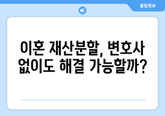 이혼소송 재산분할 갈등, 어떻게 대처해야 할까요? | 재산분할, 소송, 변호사, 조정, 협상