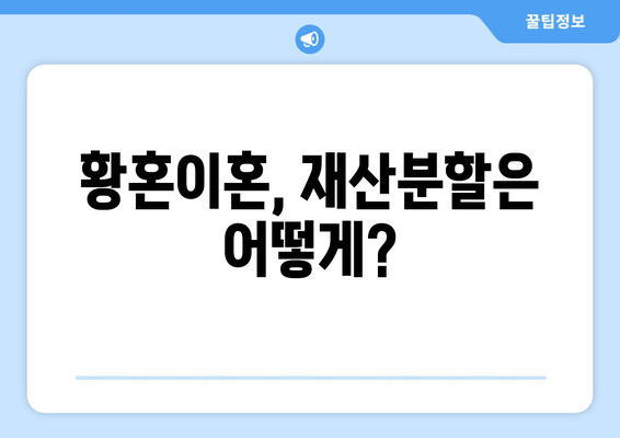 황혼이혼, 재산분할 소송의 핵심 쟁점| 알아야 할 것들 | 재산분할, 위자료, 재산 형성 기여도, 이혼 소송