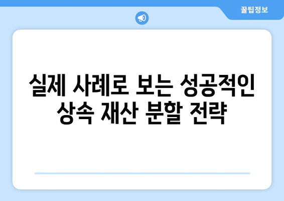 상속 재산 분할 소송 실제 사례 분석| 성공적인 전략과 주의 사항 | 상속, 재산 분할, 법률, 소송