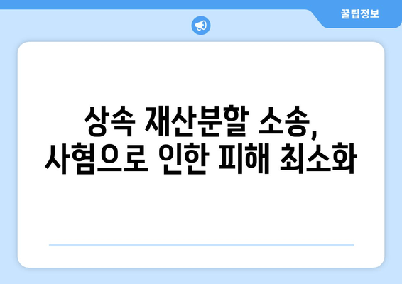 상속 재산분할소송 사혐, 이렇게 대응하세요! | 소송 전략, 사혐 대응, 변호사 상담