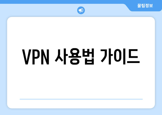 VPN 사용법 가이드