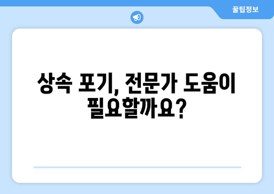 재산상속 포기, 기간과 절차는? 주의해야 할 사항 총정리 | 상속 포기, 상속 재산, 상속 절차, 법률 정보