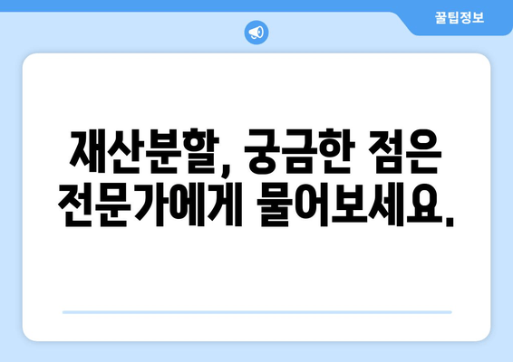 이혼 재산 분할, 제대로 알아야 손해 보지 않습니다| 이혼에 따른 재산 분할 법률 조언 | 재산분할, 부부재산, 법률상담, 이혼소송, 재산분할 계산