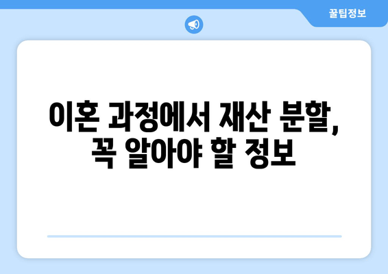 이혼 재산 분할 갈등 조력| 평화로운 합의를 위한 전문가의 조언 | 이혼, 재산분할, 갈등 해결, 합의