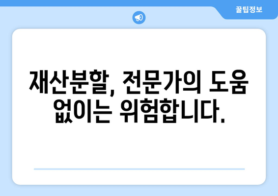 이혼 소송 재산분할, 변호사 선임이 왜 중요할까요? | 재산분할 전략, 변호사 역할, 성공적인 이혼