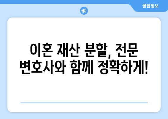 이혼 재산 분할, 법적 대변자와 함께 현명하게 해결하세요 | 이혼, 재산분할, 법률 상담, 전문 변호사