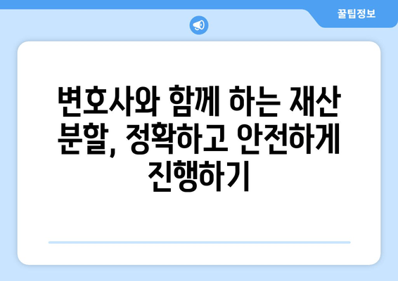 재산 분할 소송, 나의 권리를 지키는 법적 대변| 전문가와 함께 준비하세요 | 재산 분할, 이혼 소송, 법률 상담, 변호사