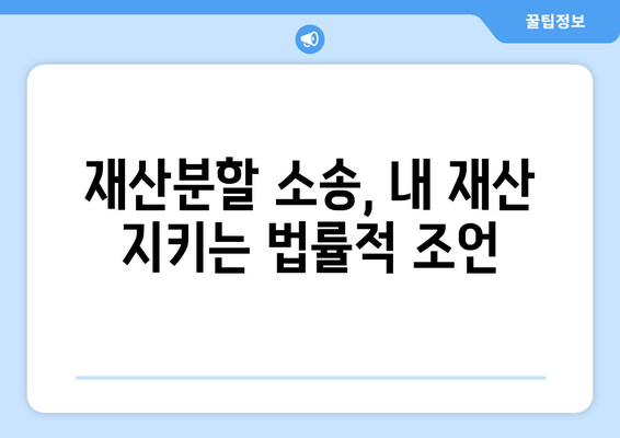 이혼재산분할 소송, 재산세 지급 걱정은 이제 그만! 효과적인 대책 & 전략 | 재산분할, 재산세, 법률, 소송, 전문가 팁