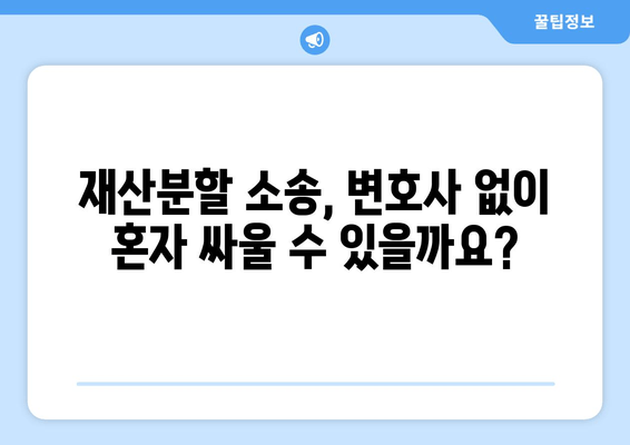 재산분할 갈등, 변호사의 역할이 해결의 실마리가 될 수 있을까요? | 재산분할, 이혼, 변호사, 소송, 갈등 해결