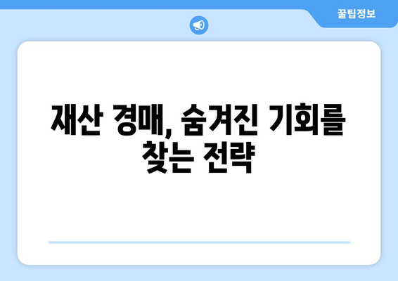 재산 경매 숨은 보석 찾기| 성공적인 투자 전략 & 실전 가이드 | 경매, 부동산, 투자, 전략