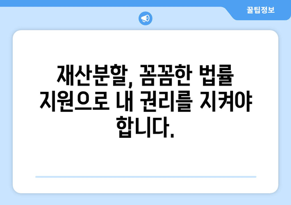 이혼 재산분할, 법률 전문가의 도움으로 현명하게 해결하세요 | 재산분할, 법률 지원, 이혼 소송, 변호사