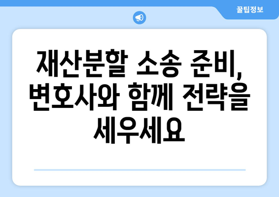 이혼소송 재산분할 갈등, 변호사는 언제 선임해야 할까요? | 이혼, 재산분할, 변호사 선임, 소송 준비