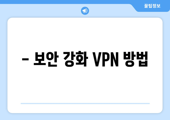 - 보안 강화 VPN 방법