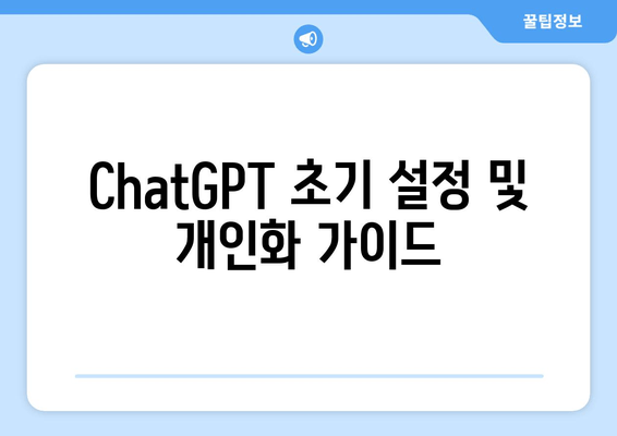 ChatGPT 초기 설정 및 개인화 가이드