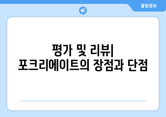 평가 및 리뷰| 포크리에이트의 장점과 단점