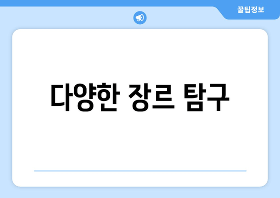 다양한 장르 탐구