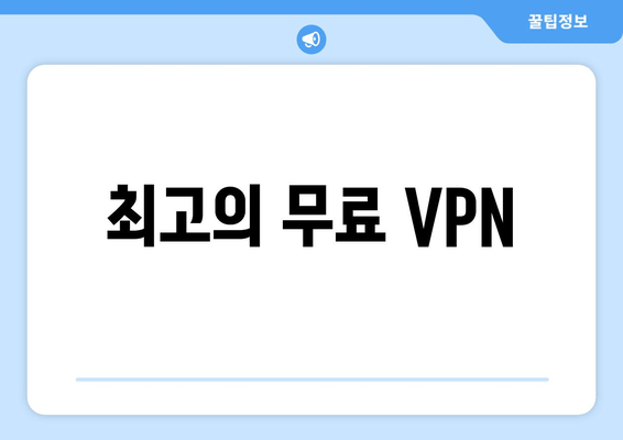 최고의 무료 VPN