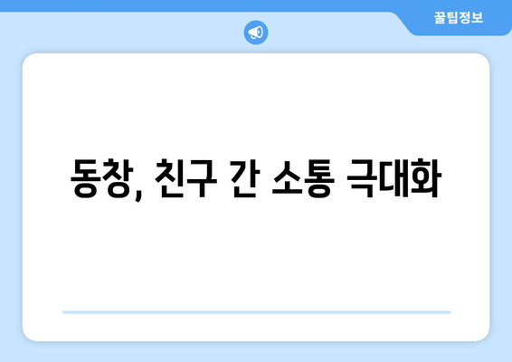 동창, 친구 간 소통 극대화