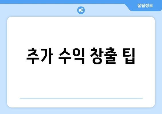 추가 수익 창출 팁