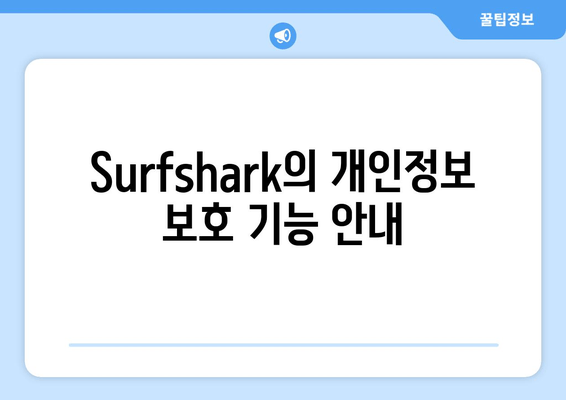 Surfshark의 개인정보 보호 기능 안내