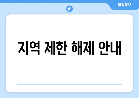 지역 제한 해제 안내