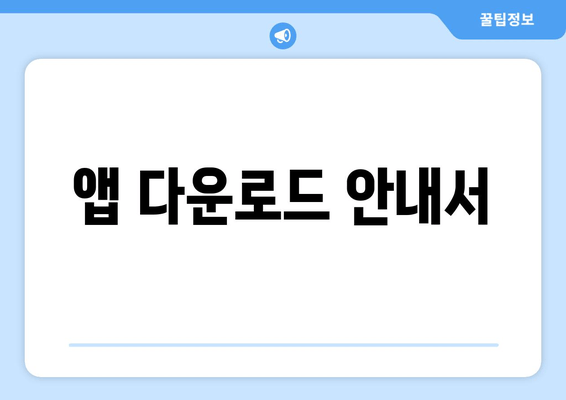 앱 다운로드 안내서