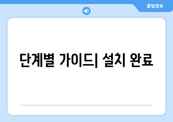 단계별 가이드| 설치 완료