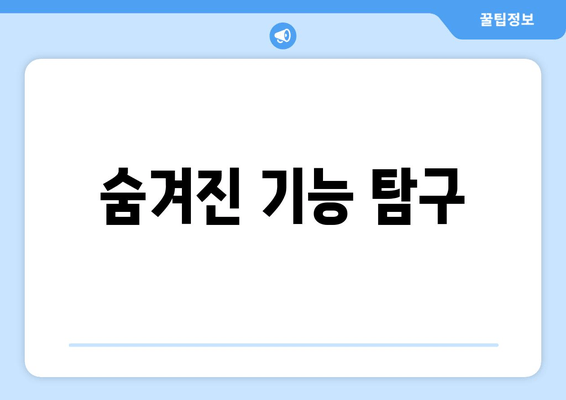 숨겨진 기능 탐구