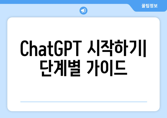 ChatGPT 시작하기| 단계별 가이드