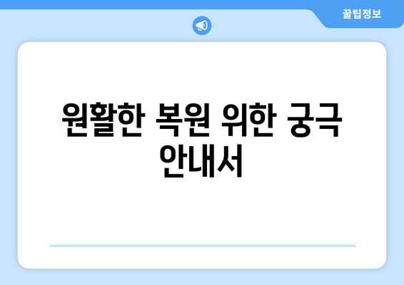 원활한 복원 위한 궁극 안내서