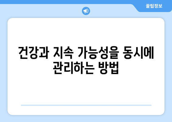 건강과 지속 가능성을 동시에 관리하는 방법