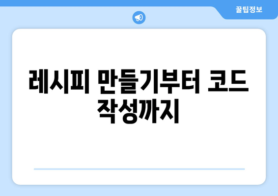 레시피 만들기부터 코드 작성까지