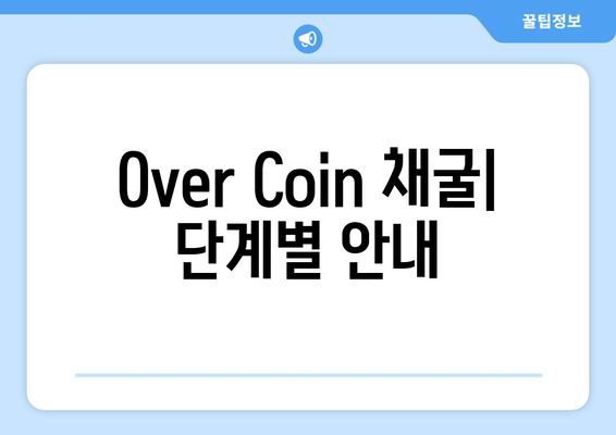 Оver Coin 채굴| 단계별 안내