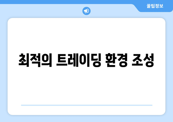 최적의 트레이딩 환경 조성