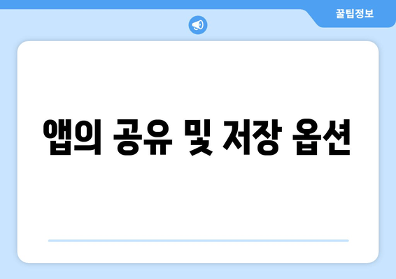 앱의 공유 및 저장 옵션